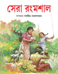 Sera Rangmashal by Parthajit Gangopadhyay [Hardcover] - versoz.com