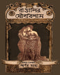 Bangalir Jounobilash by Arnab Saha [Hardcover] - versoz.com