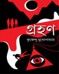 Grohon by Krishnendu Mukhopadhyay [Hardcover] - versoz.com