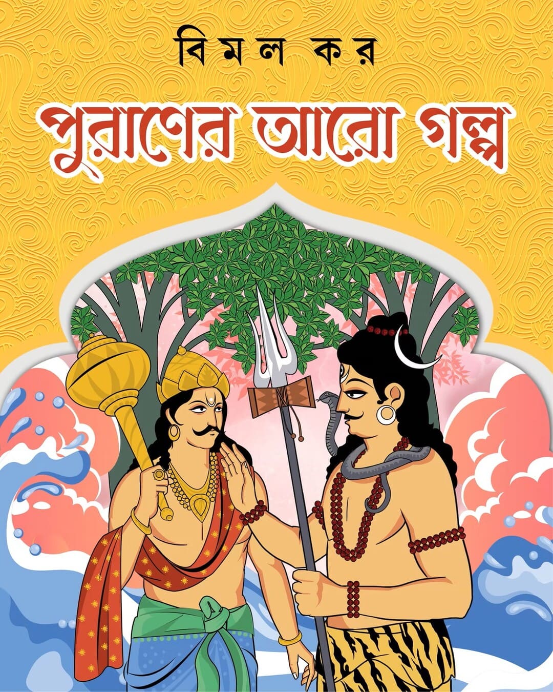 Puraner Aro Golpo by Bimal Kar [Hardcover] - versoz.com