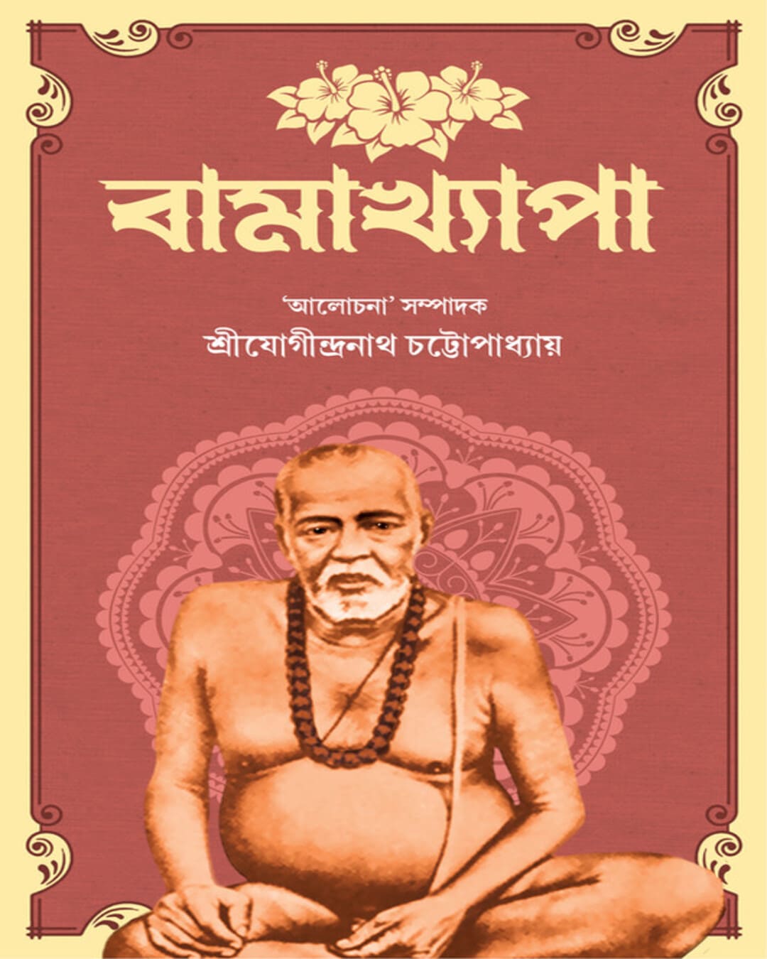Bamakhyapa by Sri Jogindranath Chattopadhyay [Hardcover] - versoz.com