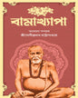Bamakhyapa by Sri Jogindranath Chattopadhyay [Hardcover] - versoz.com