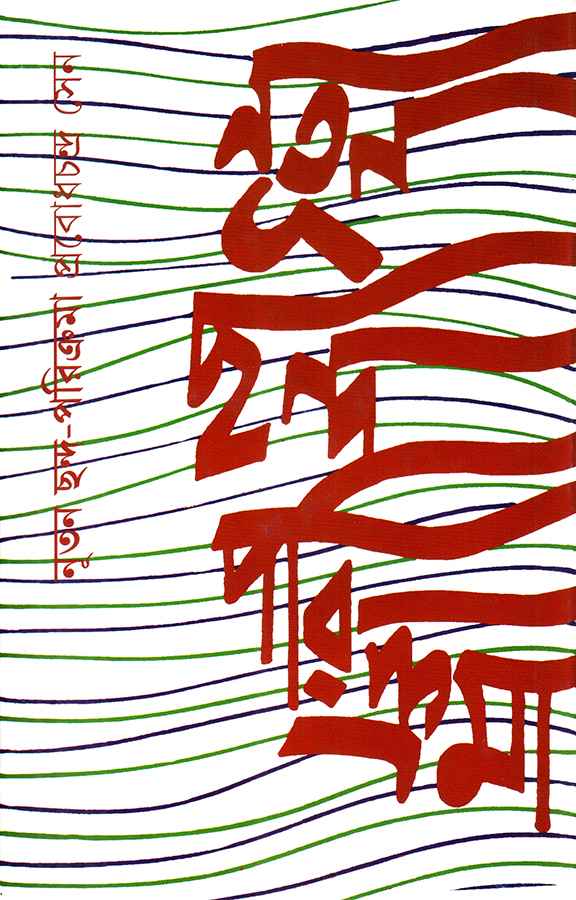 Nutan Chanda Parikrama by Prabodh Chandra Sen [Hardcover] - versoz.com