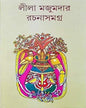 Rachana Samagra 16 by Leela Majumdar [Hardcover]