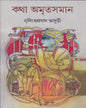 Katha Amritasaman (Vol 5) by Nirsinghaprasad Bhaduri [Paperback] - versoz.com