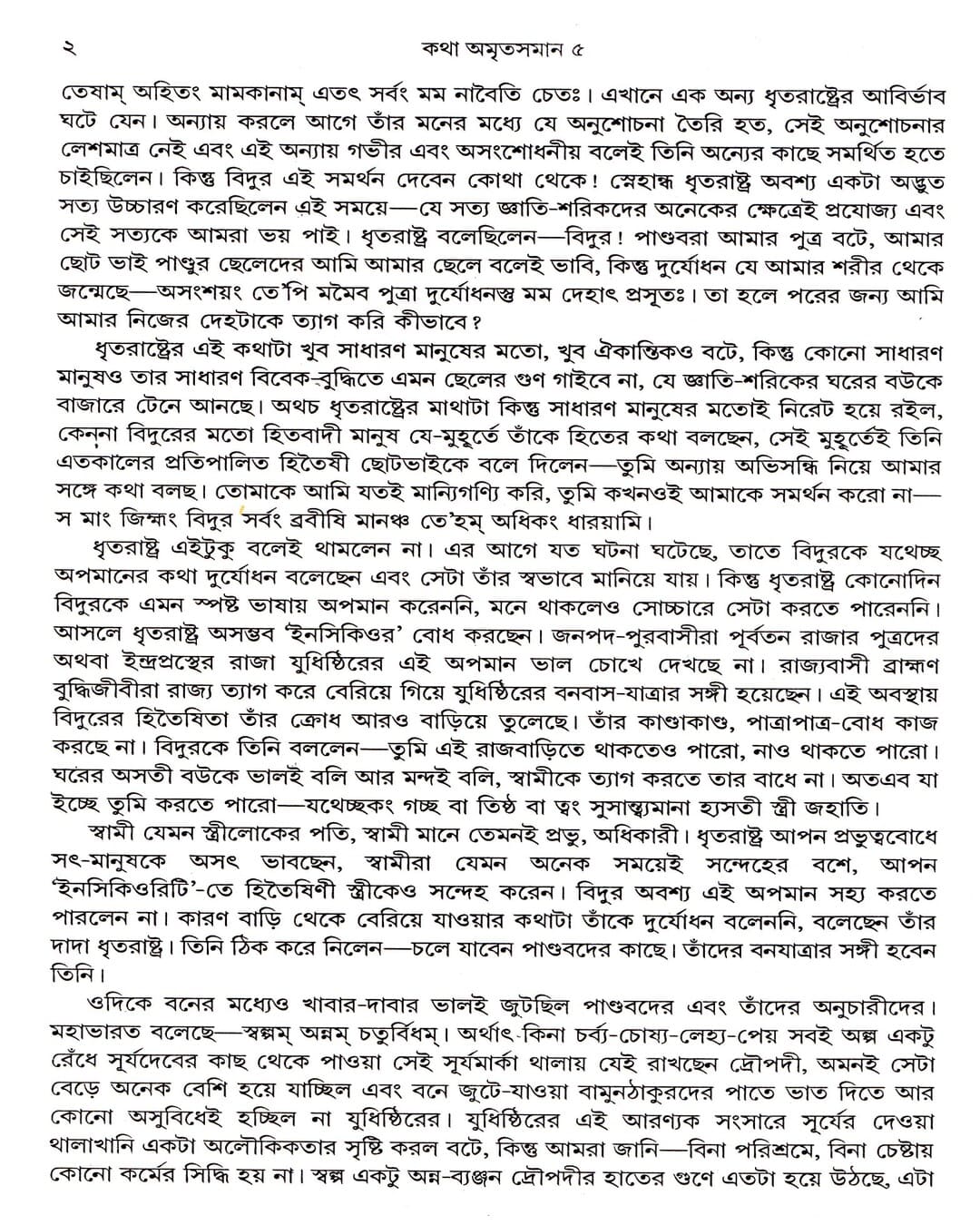 Katha Amritasaman (Vol 5) by Nirsinghaprasad Bhaduri [Paperback] - versoz.com