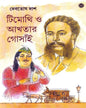 Timothi O Akhtar Gosain by Debotosh Das [Hardcover] - versoz.com