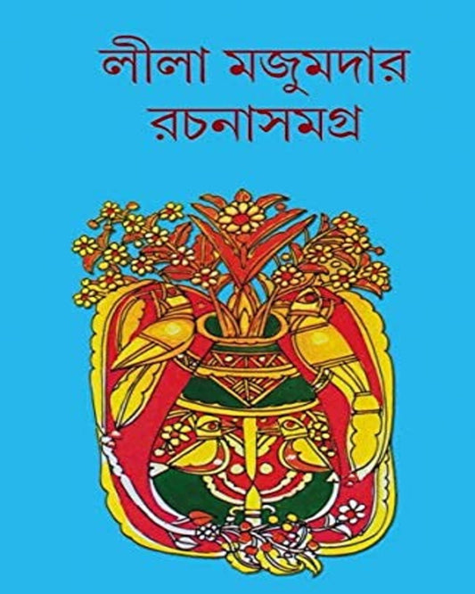 Rachana Samagra 13 by Leela Majumdar [Hardcover]