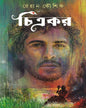 Chitrakar by Rehan Kaushik [Hardcover] - versoz.com