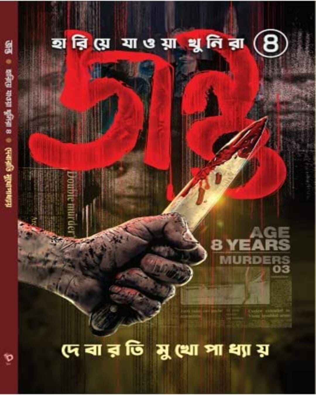 Jantu : Hariye Jaowa Khunira Vol 4 by Debarati Mukhopadhyay [Hardcover] - versoz.com