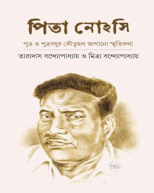 Pita Nohasi by Taradas Bandyopadhyay & Mitra Bandopadhyay [Hardcover] - versoz.com