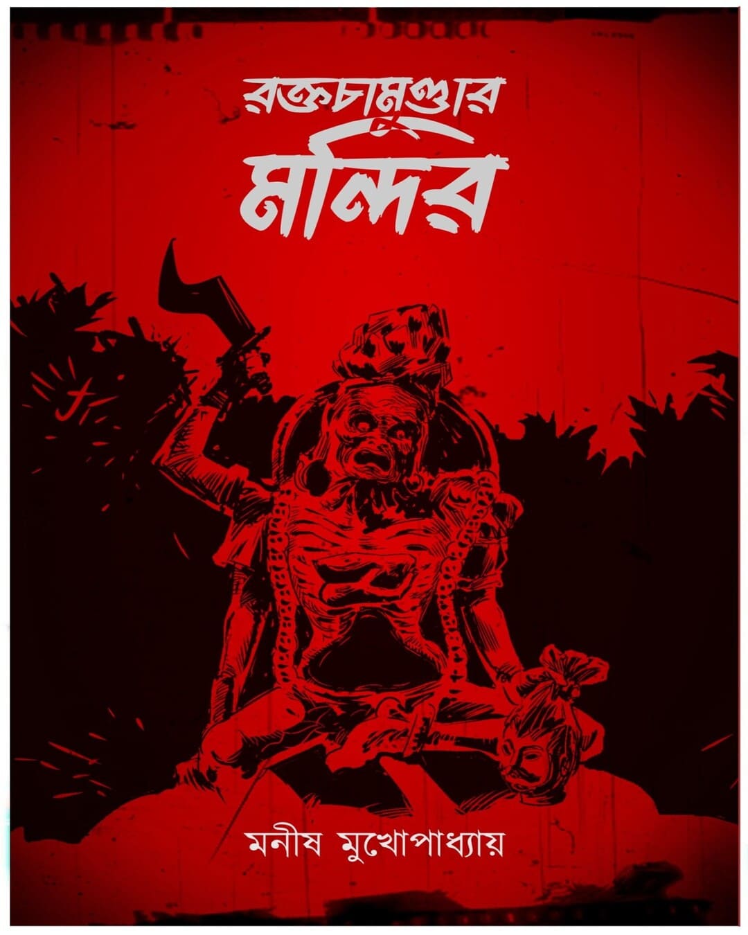 Raktochamundar Mandir by Manish Mukhopadhyay [Hardcover] - versoz.com
