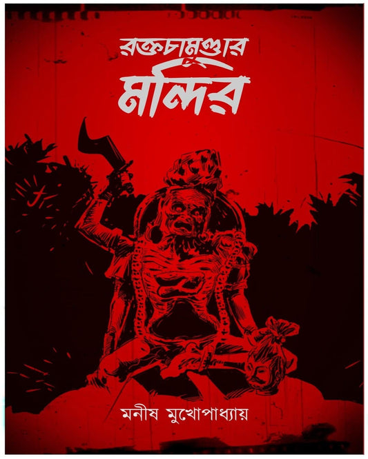Raktochamundar Mandir by Manish Mukhopadhyay [Hardcover] - versoz.com