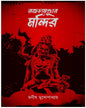 Raktochamundar Mandir by Manish Mukhopadhyay [Hardcover] - versoz.com