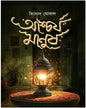 Ascharjo Manush by Binod Ghoshal [Hardcover] - versoz.com