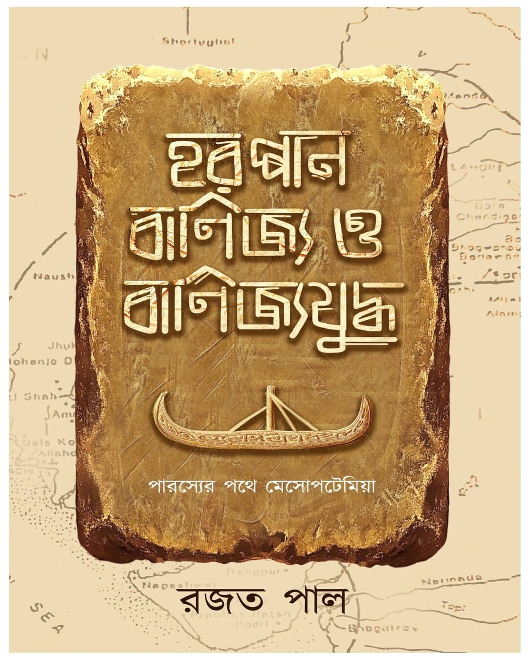Harappan Banijya O Banijyajuddha by Rajat Pal [Hardcover] - versoz.com