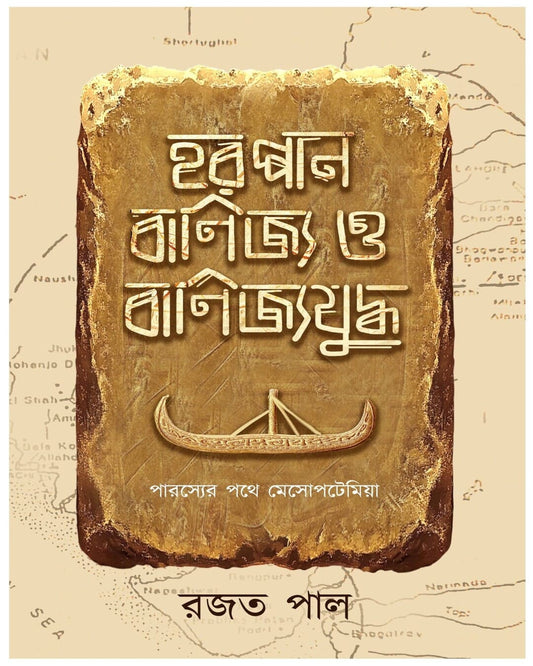 Harappan Banijya O Banijyajuddha by Rajat Pal [Hardcover] - versoz.com