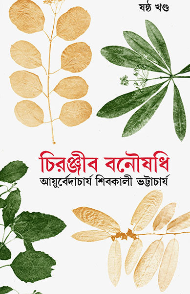Chiranjib Banoushadhi 6 by Shibkali Bhattacharya [Hardcover] - versoz.com