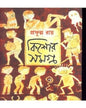 Kishore Samagra (Vol 1) by Prafulla Roy [Hardcover] - versoz.com