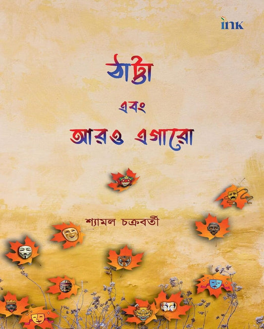 Thatta Ebong Aaro Egaro by Shyamal Chakraborty [Paperback] - versoz.com