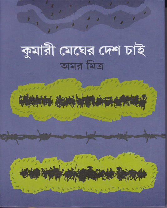 Kumari Megher Desh Chaai by Amar Mitra [Hardcover] - versoz.com