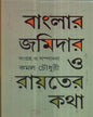 Banglar Zamindar O Rayater Katha Edited by Kamal Chowdhuri [Hardcover] - versoz.com