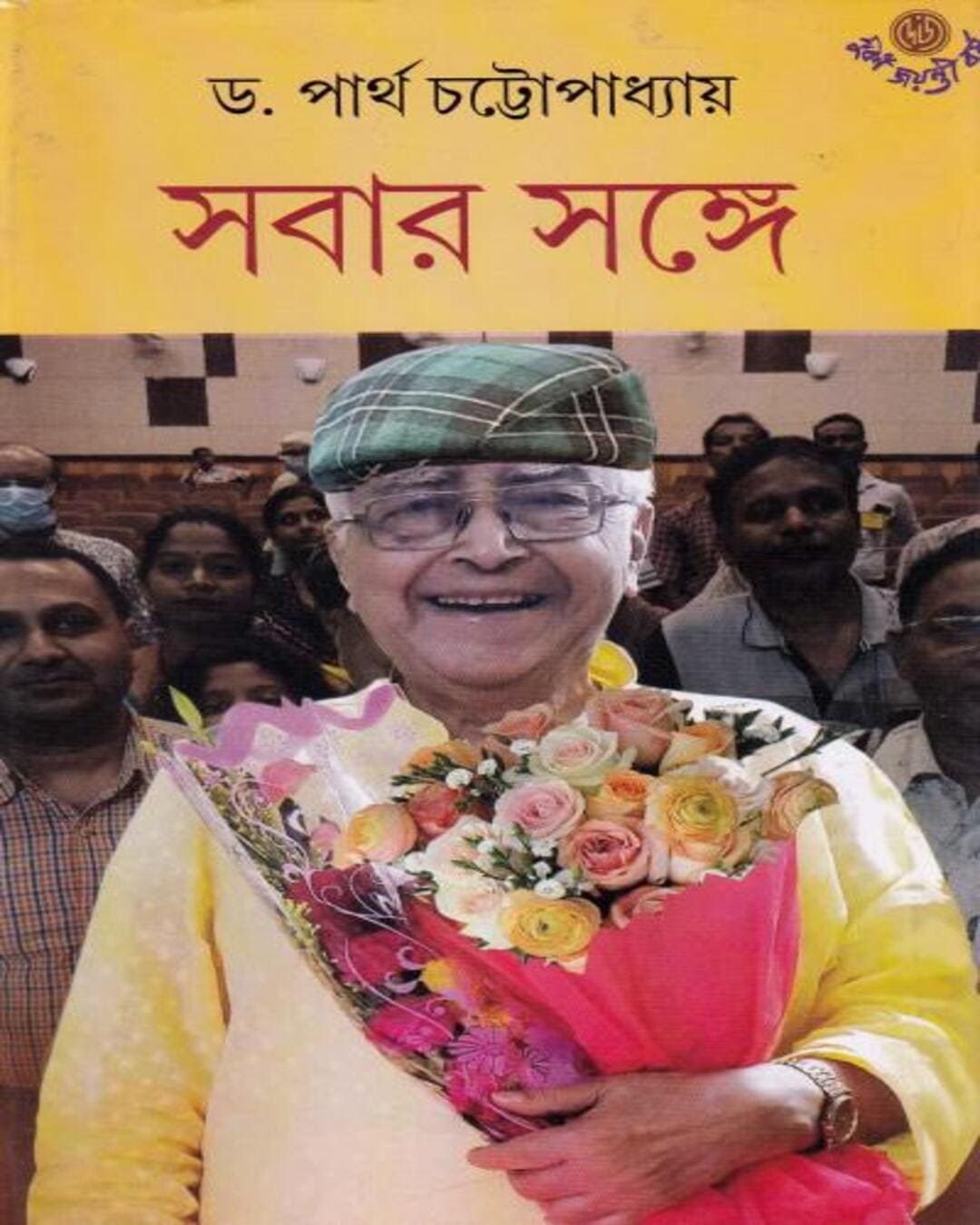 Sabar Sange by Dr. Partha Chattopadhyay [Hardcover] - versoz.com