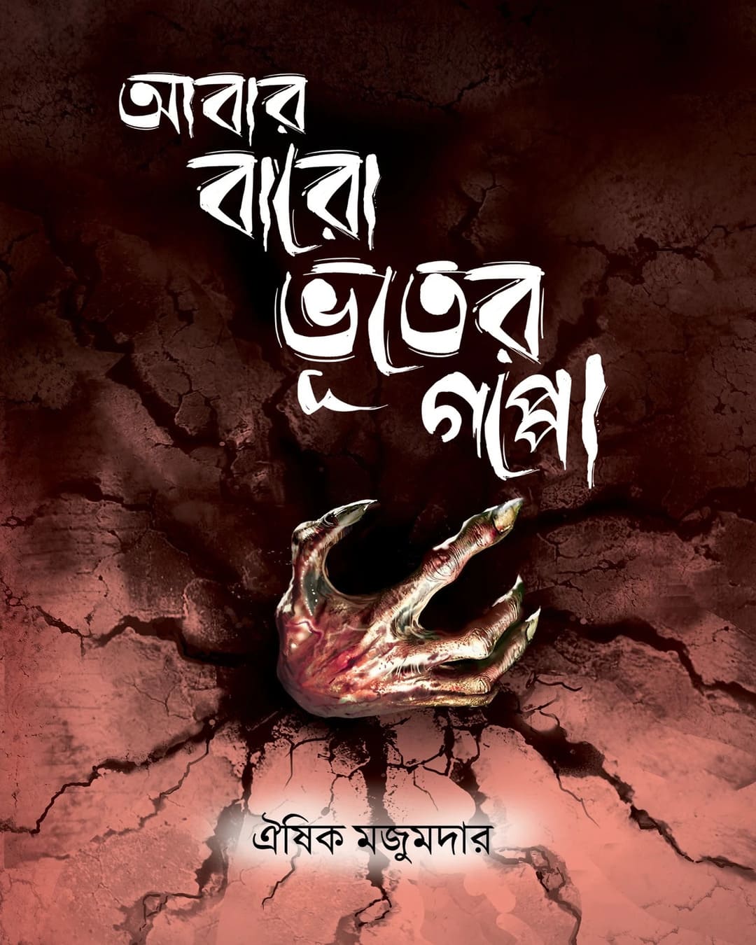 Abar Baro Bhooter Goppo by Oishik Majumder [Hardcover]
