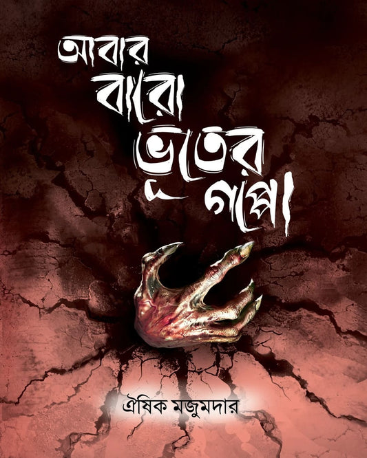 Abar Baro Bhooter Goppo by Oishik Majumder [Hardcover]