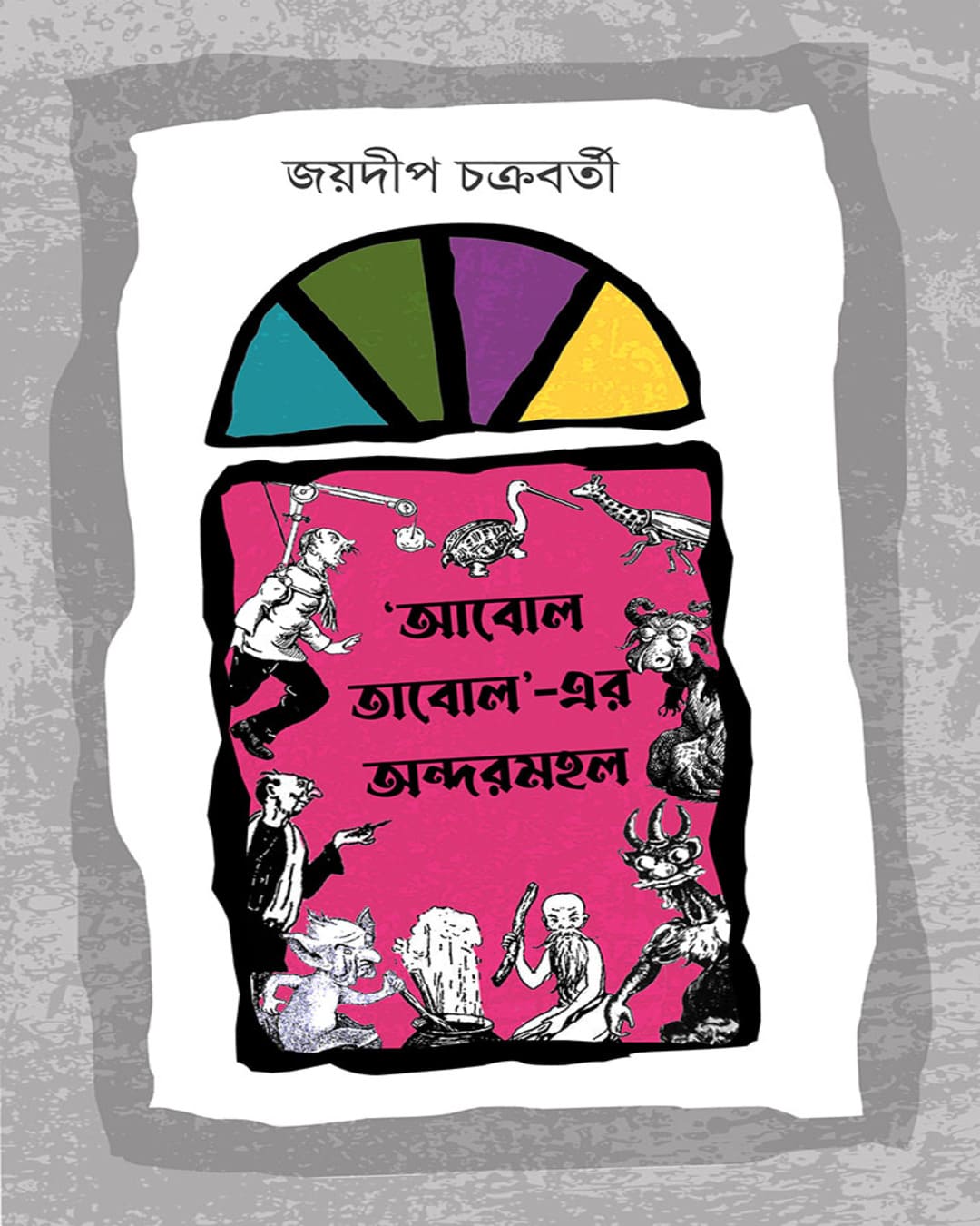 Abol Tabol-Er Andarmahal by Joydeep Chakraborty [Hardcover]