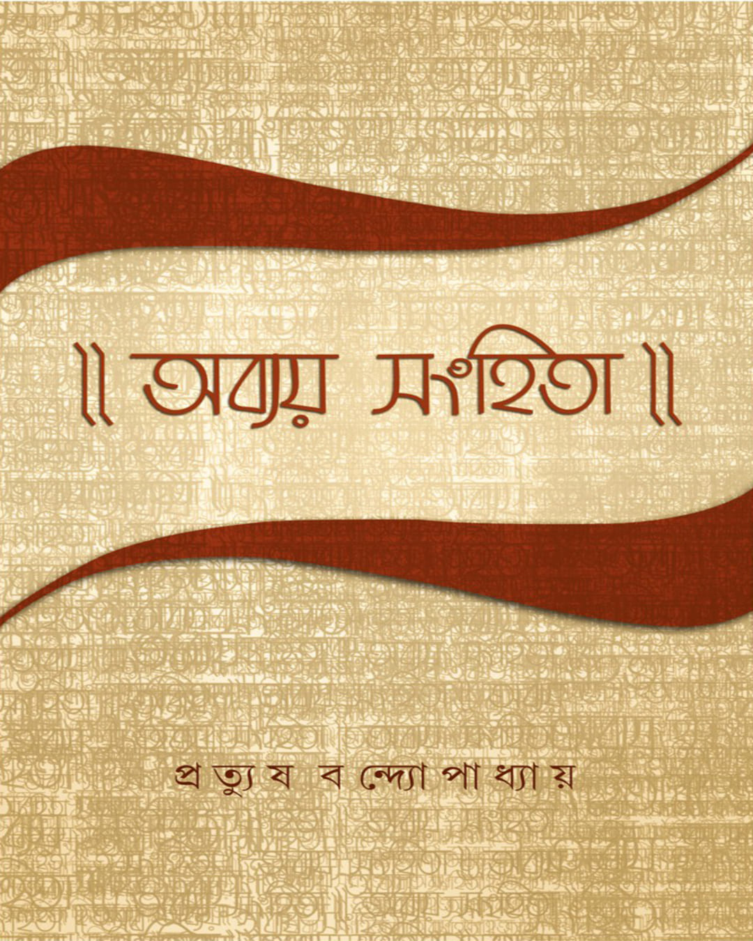 Abyay Sanhita by Pratyush Bandopadhya [Hardcover]