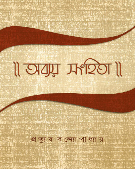 Abyay Sanhita by Pratyush Bandopadhya [Hardcover]