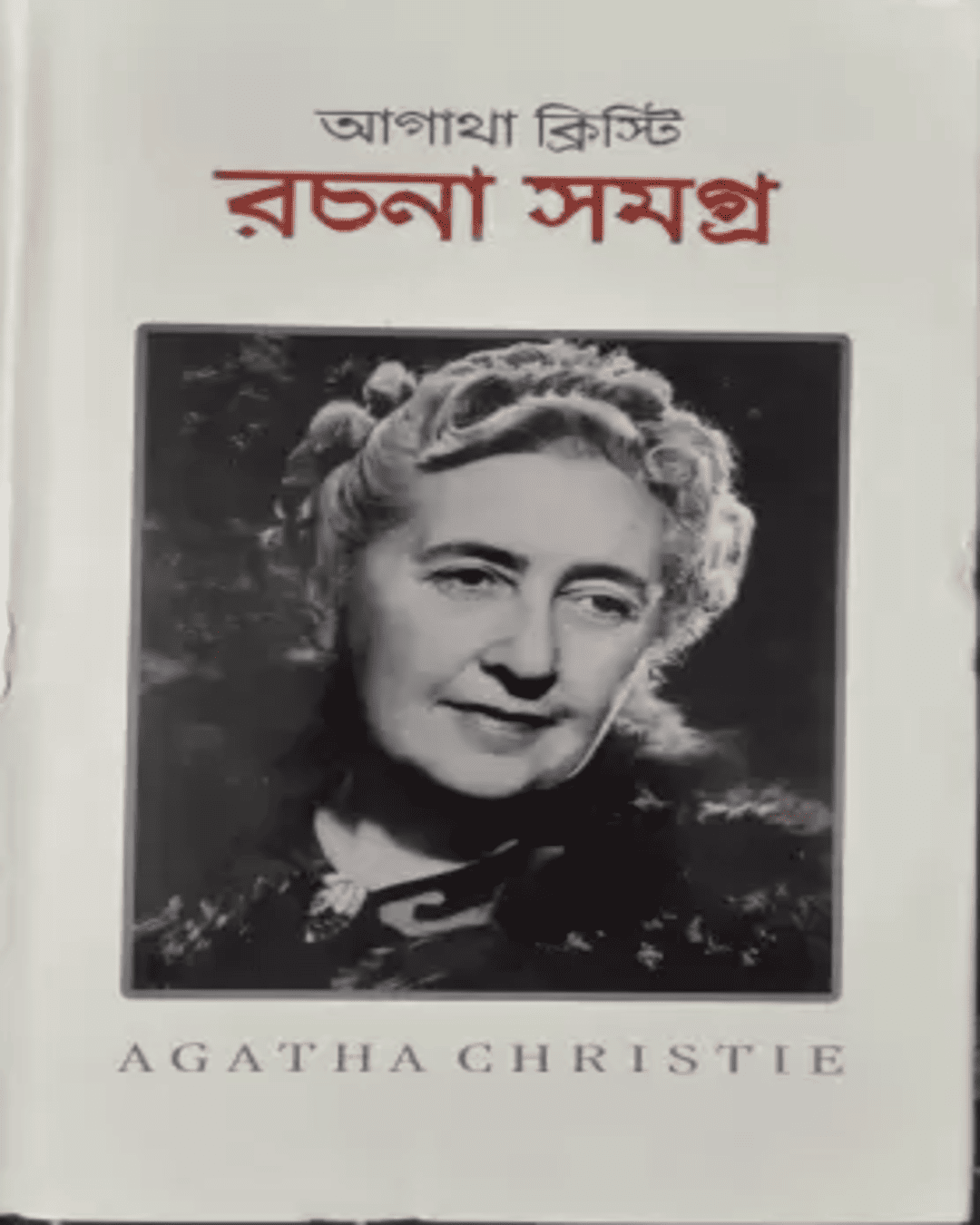 rachana-samagra-vol-1-agatha-christie-basak-book-store