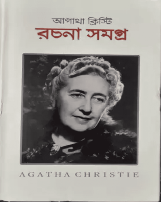 rachana-samagra-vol-1-agatha-christie-basak-book-store