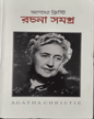 rachana-samagra-vol-1-agatha-christie-basak-book-store
