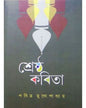 Srestha Kabita by Pabitra Mukhapadhya [Hardcover]