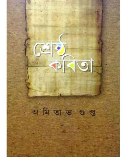 Srestha Kabita by Amitava Gupta [Hardcover]