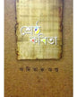 Srestha Kabita by Amitava Gupta [Hardcover]
