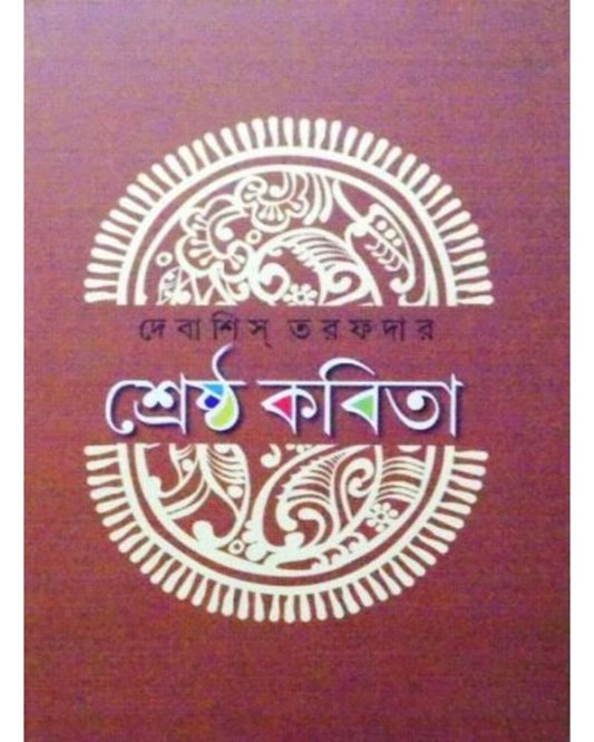 Srestha Kabita by Debashis Tarafder [Hardcover]
