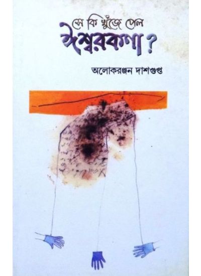 Se Ki Khuje Pelo IswarKona by Aloke Ranjan Dasgupta [Hardcover]