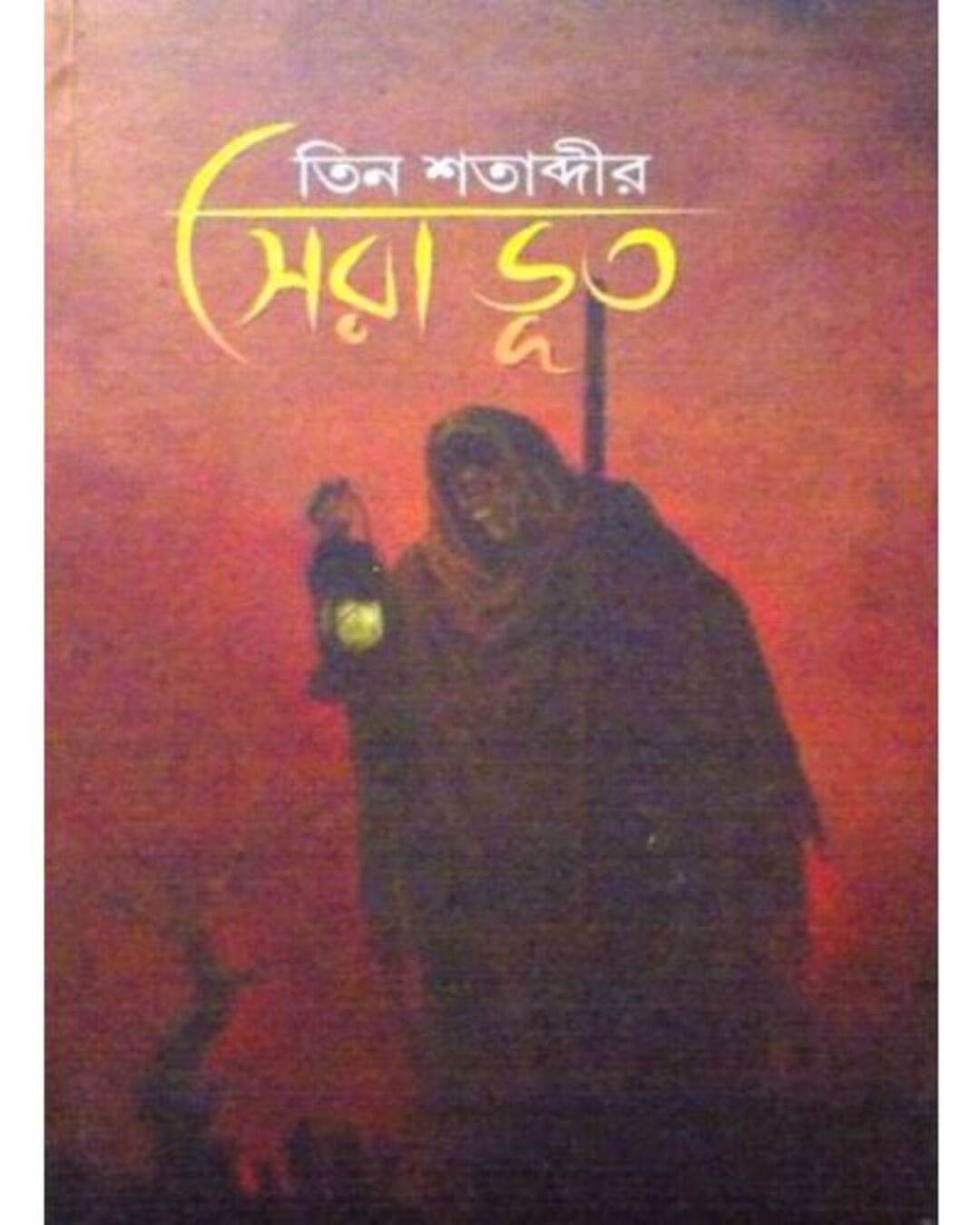 teen-satabdir-sera-bhoot-gopa-ghosh-abhijan-publishers