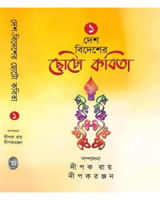 Desh Bidesher Choto Kabita Vol:1 by Dipak Ray, Dipak Ranjan [Hardcover]
