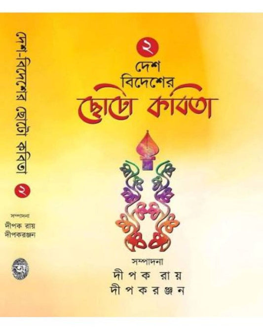 Desh Bidesher Choto Kabita Vol:2 by Dipak Ray, Dipak Ranjan [Hardcover]