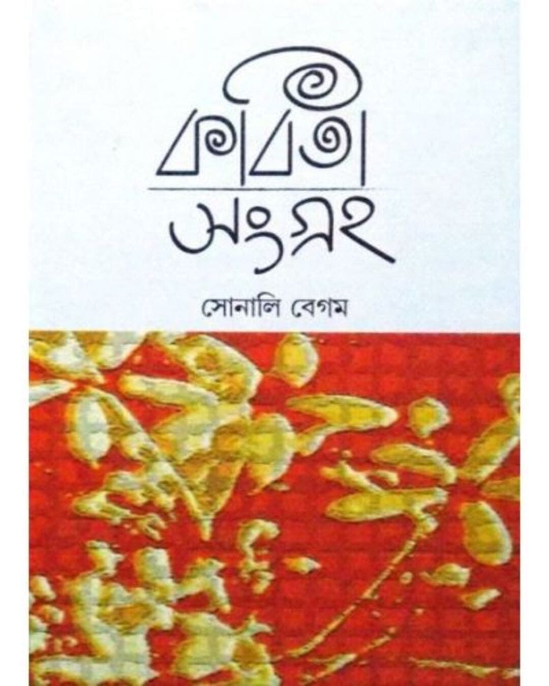 Kabita Sangraha by Sonali Begam [Hardcover]