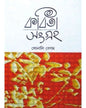Kabita Sangraha by Sonali Begam [Hardcover]