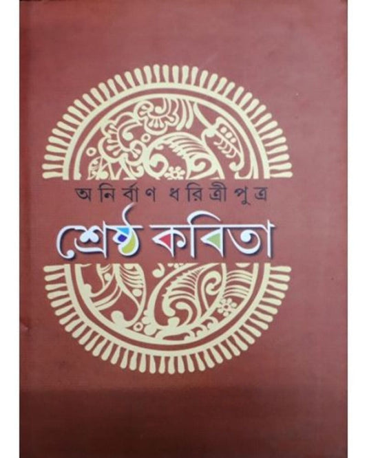 Srestha Kabita by Anirban Dharitri Putra [Hardcover]