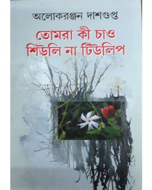 Tomra Ki Chao Shiuli Na Tulip by Aloke Ranjan Dasgupta [Hardcover]