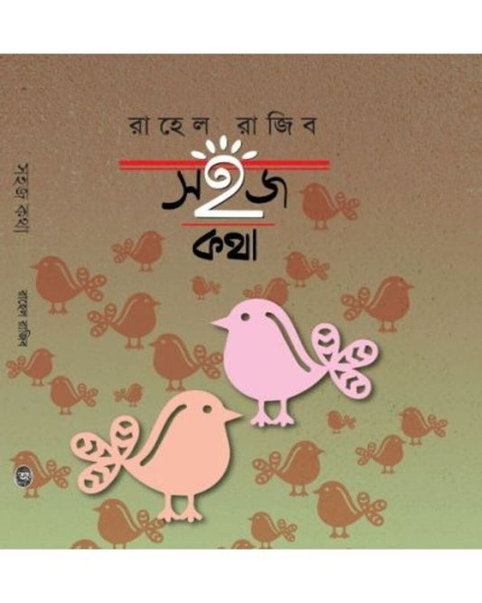 Sahaj Katha by Rahel Rajib [Hardcover]