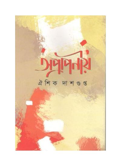 Apraponiyo by Aishik Dasgupta [Hardcover]