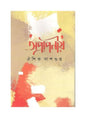 Apraponiyo by Aishik Dasgupta [Hardcover]